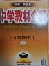 【正版当天发】中学教材全解初中八年级下册 物理 沪科版 实拍图