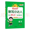 阳光同学 2025秋默写小达人 语文人教版RJ四年级上册 小学4年级同步教材练习册默写听写小能手专项练习册 实拍图