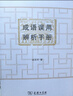 成语误用辨析手册 400余条成语详解 实拍图