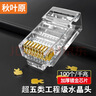 秋叶原（CHOSEAL）超五类水晶头 镀金RJ45工程类千兆水晶头 8P8C电脑网络线接头 Cat5e水晶头100个 QS905Z100H 实拍图