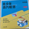 珍视明蒸汽眼罩青少年款发热遮光热敷睡眠眼罩舒缓眼部男女生叶黄素21片 实拍图