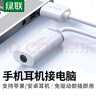绿联USB转3.5mm外置声卡 耳机麦克风二合一转换器音频转接头 适用电脑笔记本PS4/5接音响0.25米30757 实拍图