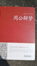 周公解梦大全查询书 周公解梦预测 万事问周公解梦书籍 圆梦解梦白话解梦中国式解梦 周公宝典玄梦风水大 实拍图