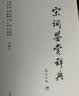 元曲鉴赏辞典 实拍图