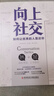 向上社交 打开你的社交格局提供价值让优秀的人主动靠近你 正版新书 实拍图
