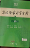 【现货+京东快递配送】现代汉语词典第7版+古汉语常用字字典第6版 商务印书馆王力古代汉语词典第三版现代汉语字典新华词典牛津高阶英汉双解词典第10版最新版2025第七版非第9版中小学生工具书初中高中通用 实拍图