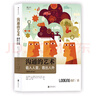 【樊登推荐】大学堂丛书057-2:沟通的艺术（插图修订第15版）：看入人里，看出人外 实拍图