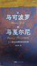从马可波罗到马戛尔尼：十三世纪以降的欧亚世界 南国书香节 实拍图