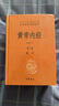 黄帝内经（全2册）中医养生入门全原文经典 三全本精装无删减中华书局中华经典名著全本全注全译 实拍图