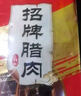 皇上皇烟熏腊味农家湖南特产腊肉咸肉 湘西五花腊肉200g 实拍图