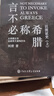 以图证史上下册：言不必称希腊+光从中华来 实拍图