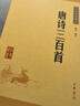 唐诗三百首 长安三万里诗选 中华书局中华经典藏书丛书 实拍图