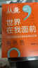 从此，世界在我面前 30个真实滚烫打破常规的成长故事 国际教育启示录 实拍图