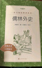 水浒传+儒林外史 初三 九年级下 必读 套装 2种共3本 九年级下册必读 语文阅读推荐丛书 人民文学出版社 实拍图