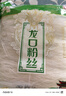 古松方便食品 龙口粉丝380g 干货水晶粉丝粉条火锅食材 二十年品牌 实拍图