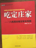 【新华书店正版】吃定庄家：八线理论锁定股市风险 曹明成, 谭文 中国宇航出版社 9787515909752 晒单实拍图