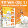 少年读西游 北大学者李天飞精讲《西游记》，从天文到地理，从神话到历史，全面拓展孩子对中国文化的理解 为什么降服孙悟空要请二郎神？黑神话悟空 儿童文学 果麦出品 [8-13岁] 实拍图