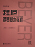拜厄钢琴基本教程（大音符版）   实拍图