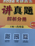 【京东自营】2026肖秀荣考研政治讲真题【讲真题】搭肖秀荣1000题肖四肖八 实拍图