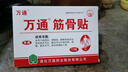 万通筋骨贴膏药贴腰间盘突出类风湿关节颈椎病肩周炎腰肌劳损 5盒50贴 实拍图