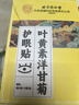 同仁堂北京同仁堂叶黄素护眼贴疲劳眼干眼涩视力模糊儿童成人冷敷贴50对 实拍图