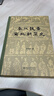 秦汉魏晋南北朝简史 田余庆教授作品 实拍图