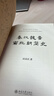 秦汉魏晋南北朝简史 田余庆教授作品 实拍图