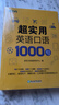 新东方 超实用英语口语1000句 实拍图