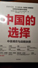 中国的选择 中美博弈与战略抉择 马凯硕 著 亚洲的21世纪作者 吴晓波频道推荐 中信出版社图书 实拍图