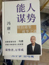 能人谋势：资治通鉴成事之道 讲透1300多年人性智慧，懂人性，万事成！专享“好运来诸事顺”祈福手机壳纸条 实拍图