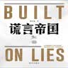 谎言帝国 实拍图