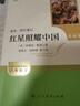 【2025升级版新版】红星照耀中国 人教版 初二八年级名著阅读课程化 胡愈之 又名西行漫记 人民教育出版社 实拍图