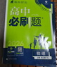 高二必刷题2026高中必刷题数学选择性必修一1选择性必修二2高二上学期必刷题物理必刷题必修三高二上选修一1配狂K重点答案及解析必刷题选择性必修三3选择性必修四4高二下新教材课本同步练习册同步教辅 【必 实拍图