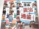 漫画资治通鉴全6册中国古代通史国学经典全套历史启蒙故事儿童文学小学生三四五六课外读物 实拍图