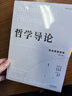 哲学导论：综合原典教程（第11版）哲学经典  著名哲学教材 实拍图