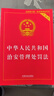 2025中华人民共和国治安管理处罚法（实用版） 实拍图