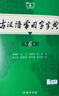 古汉语常用字字典第6版赠中小学文言文学习资源1年使用权 商务印书馆2025年新版中小学生语文文言文常备工具书 可搭购教材教辅新华字典现代汉语词典牛津高阶英语词典作文书成语古代汉语词典 实拍图