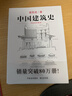 中国建筑史 梁思成著 手绘彩图版中国建筑传统文化学术历史研究古建筑古代物质文化丛书 实拍图