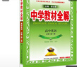 高中教材全解 高中英语 必修第一册 人教版 2025-2026学年、薛金星、同步课本、扫码课堂 实拍图