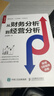 从财务分析到经营分析（人邮普华出品） 实拍图