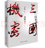三国机密：龙难日+潜龙在渊（马伯庸经典代表作 全2册） 小说  中南传媒 实拍图