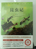 昆虫记原著正版完整版法布尔著小学生三四年级下册阅读课外书名师导读美绘版人民儿童文学教育经典名著 实拍图