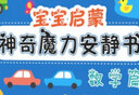 宝宝启蒙神奇魔力安静书（数学篇）贴纸书儿童魔术撕撕书粘贴书儿童启蒙认知早教书专注力训练 实拍图