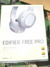 漫步者（EDIFIER）Free Pro 主动降噪耳机 头戴蓝牙耳机 手机耳机 音乐耳机 雾霾蓝 实拍图
