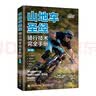 山地车圣经 骑行技术完全手册 第3版（异步图书出品） 实拍图