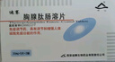 [迪赛] 胸腺肽肠溶片30mg*10片/盒 实拍图