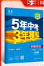 曲一线 初中历史 八年级下册 人教版 2025春初中同步5年中考3年模拟五三 实拍图