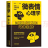 【全4册】心理操控术+行为心理学+微表情心理学+说话心理学 心理学入门基础书籍大众心理学微反应与身体语言成功励志为人处世自控力提升人际关系交往说话沟通技巧 实拍图