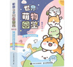 世界萌物图鉴 微百科萌系简笔画手绘教程（绘客出品） 实拍图