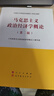 马克思主义政治经济学概论 第二版 马克思主义理论研究和建设工程重点教材 实拍图